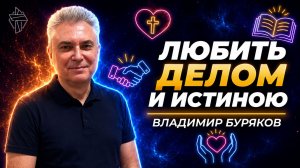 Любить делом и истиною