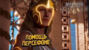 ПОМОЩЬ ПЕРСЕФОНЕ ➤ Assassin's Creed Odyssey #69