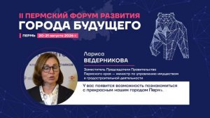 Почему я еду на Пермский Форум Развития «ГОРОДА БУДУЩЕГО»?