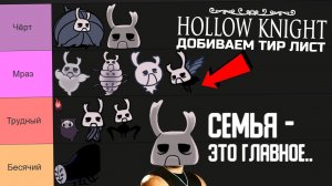 Hollow Knight ЗАКАНЧИВАЕМ ТИР ЛИСТ ВРАГОВ