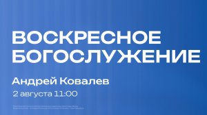 Воскресное богослужение | 2 августа | Андрей Ковалев | SOLRUS WORSHIP