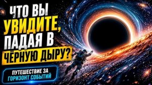 Что Вы Увидите, Падая в Чёрную Дыру? Путешествие за Горизонт Событий! Документальный фильм для сна