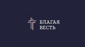 Трансляция служения | 02.08.2026