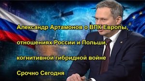 Александр Артамонов о ВПК Европы, отношениях России и Польши, когнитивной гибридной вой