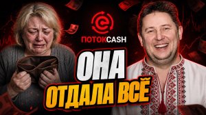 Она боролась с раком - а «ПОТОК КЭШ» забрал все её деньги