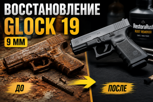 Реставрация Glock 19 9 мм: ремонт старого пистолета и удаление ржавчины (ASMR)