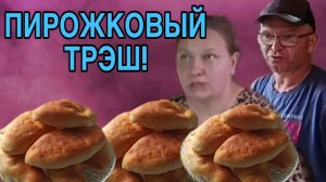 ПИРОЖКОВЫЙ ТРЭШ! ОЛЬГА ИЗ ЗАУРАЛЬЯ. ОБЗОР.