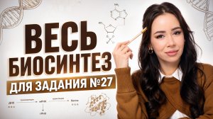 Решаем весь биосинтез из Рохлова: задание №27 | Жанна Казанская | Умскул