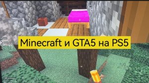 Minecraft и GTA5 на PS5