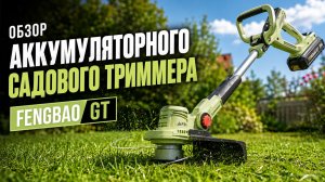Обзор  аккумуляторного садового триммера FengBao GT
