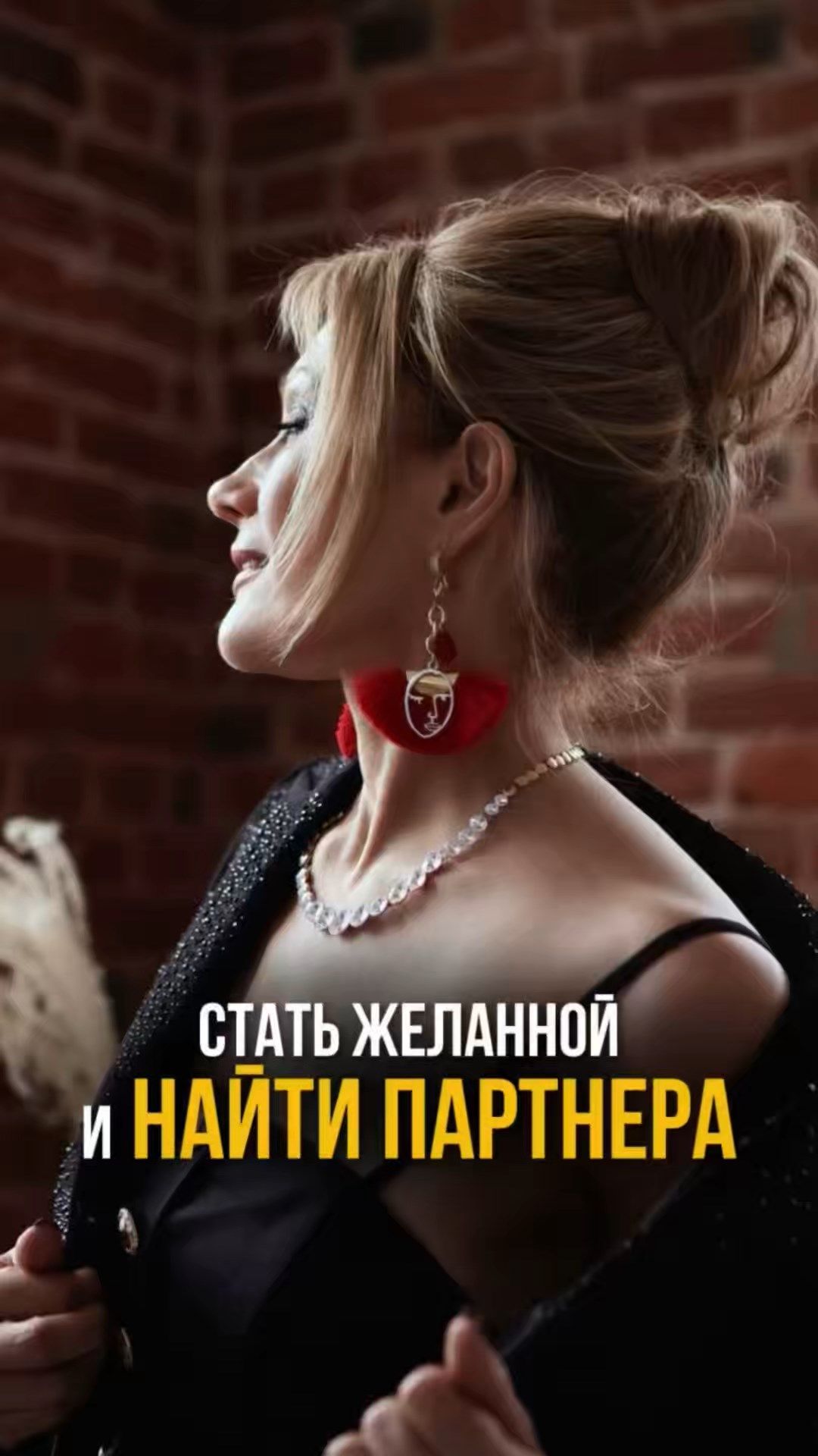 СТАТЬ ЖЕЛАННОЙ И НАЙТИ ПАРТНЕРА. ПСИХОЛОГ ТАТЬЯНА ДРУГОВА