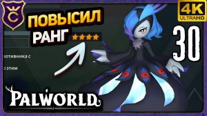 НАШЛИ КАК ЛЕГКО ПОВЫСИТЬ РАНГ ПАЛУ ДО МАКСИМУМА! 30 Palworld Релиз