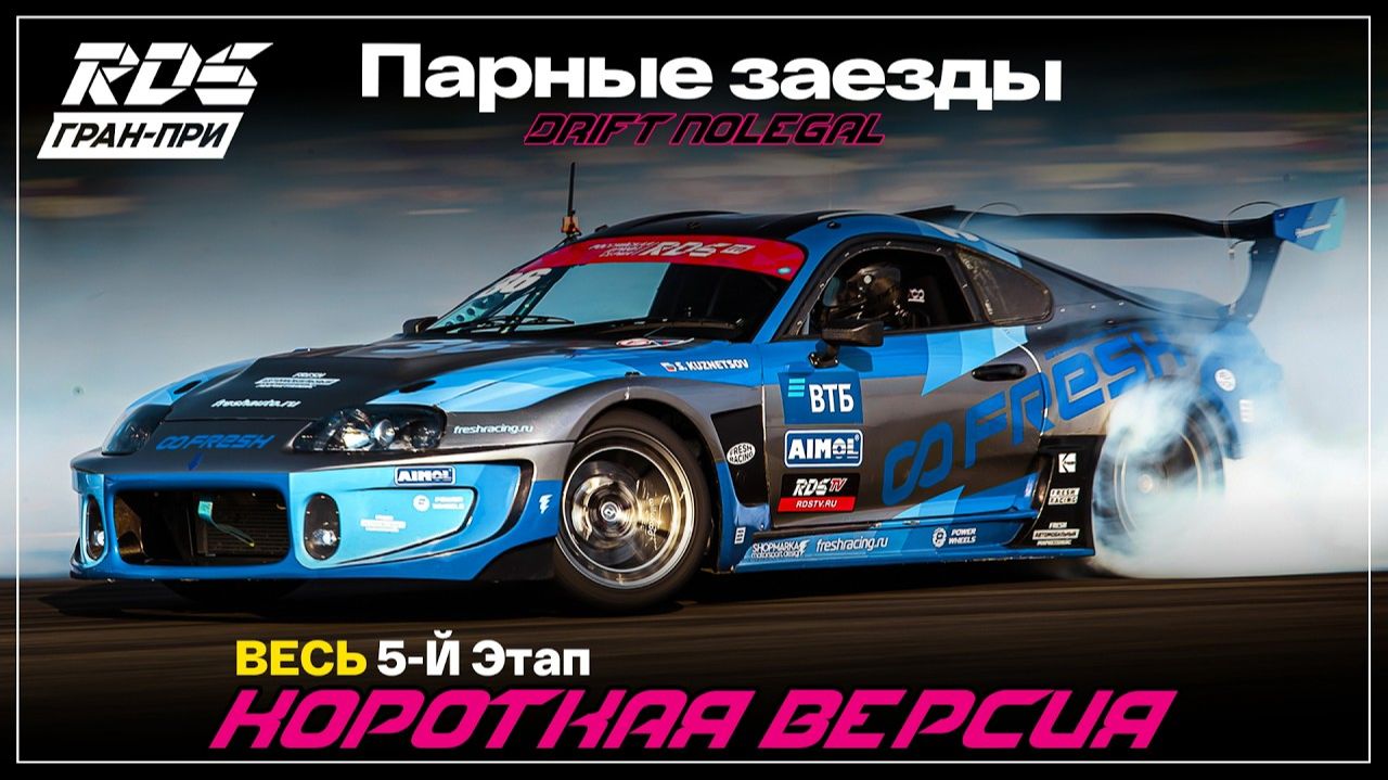 RDS JР 2026. 5 этап. ТОП 32-Финал.Короткая версия