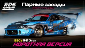 RDS JР 2026. 5 этап. ТОП 32-Финал.Короткая версия
