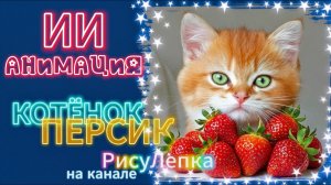 КОТЁНОК ПЕРСИК ИИ-анимация-много друзей