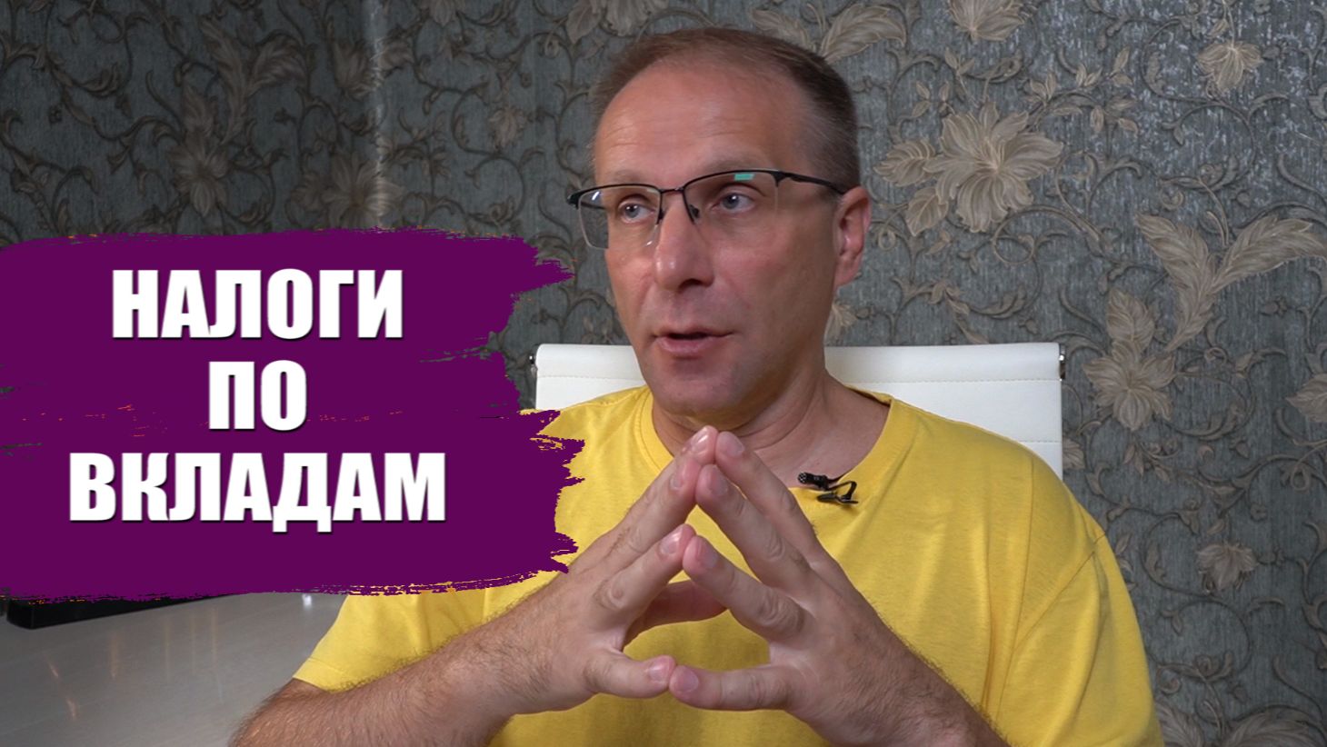 Как уменьшить налог с вкладов или не платить вовсе