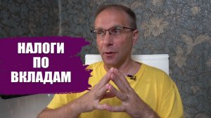 Как уменьшить налог с вкладов или не платить вовсе