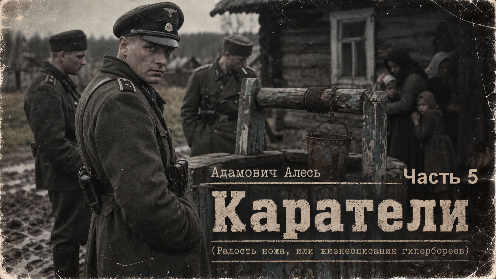 Адамович Алесь / Каратели(Радость ножа, или жизнеописания гипербореев) / часть 5