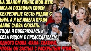 Муж молча посадил секретаршу рядом, а я бесправна. Я сразу пересела к Председателю-«Папе!