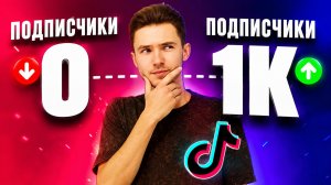 КАК РАСКРУТИТЬ ТИК ТОК В 2026 ГОДУ | КАК НАБРАТЬ 1000 ЖИВЫХ ПОДПИСЧИКОВ В ТТ