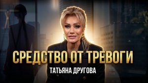 СРЕДСТВО ОТ ТРЕВОГИ