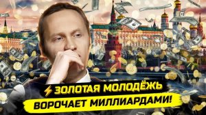 ⚡️СКАНДАЛ В КРЕМЛЕ! ОТКУДА У 20-ЛЕТНИХ МИЛЛИАРДЫ?!