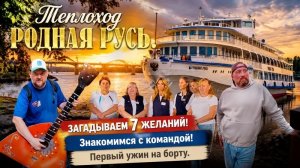 ТЕПЛОХОД РОДНАЯ РУСЬ. ЗНАКОМСТВА С КОМАНДОЙ И ПЕРВЫЙ УЖИН. КРУИЗНЫЙ ФЛОТ РУСИЧ.