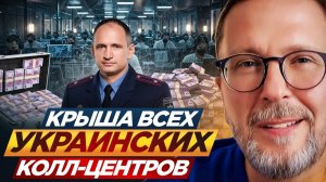 Шарий: Крыша всех украинских колл-центров