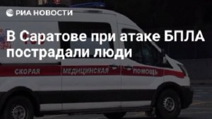 В результате атаки БПЛА есть повреждения гражданской инфраструктуры в Саратове,
