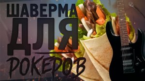 Шаверма для рокеров