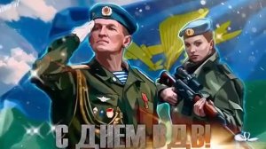 С днём ВДВ Голубые береты Музыкальное поздравление с праздником ЗА ВДВ