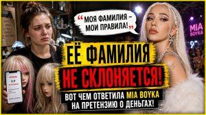 ЕЁ ФАМИЛИЯ НЕ СКЛОНЯЕТСЯ! ВОТ ЧЕМ ОТВЕТИЛА МИА БОЙКА НА ПРЕТЕНЗИЮ О ДЕНЬГАХ!