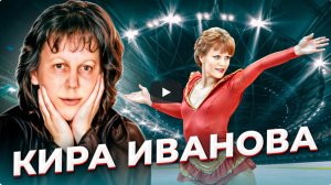 “Сколько стоит твой прыжок?» Падение Киры ИВАНОВОЙ