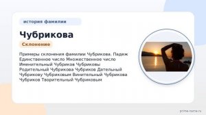 Фамилия Чубрикова: происхождение, значение и склонение