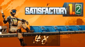 Открыл пространственное хранилище « Satisfactory 1.2 #8