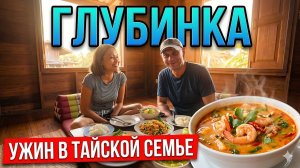 УЕХАЛ ИЗ ПАТТАЙИ. ЖИЗНЬ В ГЛУБИНКЕ ТАИЛАНДА. УЖИН В ТАЙСКОЙ СЕМЬЕ!