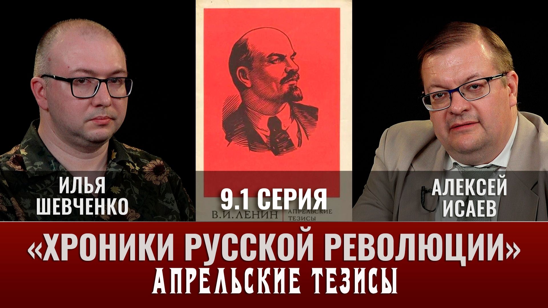 Илья Шевченко. Хроники русской революции. 9 серия. Часть 1.  "Апрельские тезисы"