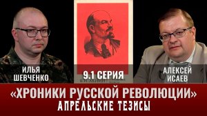 Илья Шевченко. Хроники русской революции. 9 серия. Часть 1.  «Апрельские тезисы»