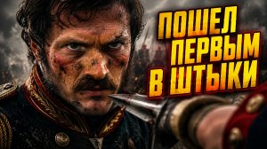 Почему один из самых богатых людей России бросил всё и пошел врукопашную под Бородино?