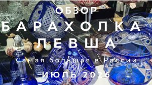 ОБЗОР ЛЕВША | САМАЯ БОЛЬШАЯ БАРАХОЛКА В НОВОПОДРЕЗКОВО| ОБЗОР И ЦЕНЫ | ИЮЛЬ 2016