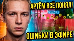 💕 Не только Артем Рышковский борется за свое место на Доме 2