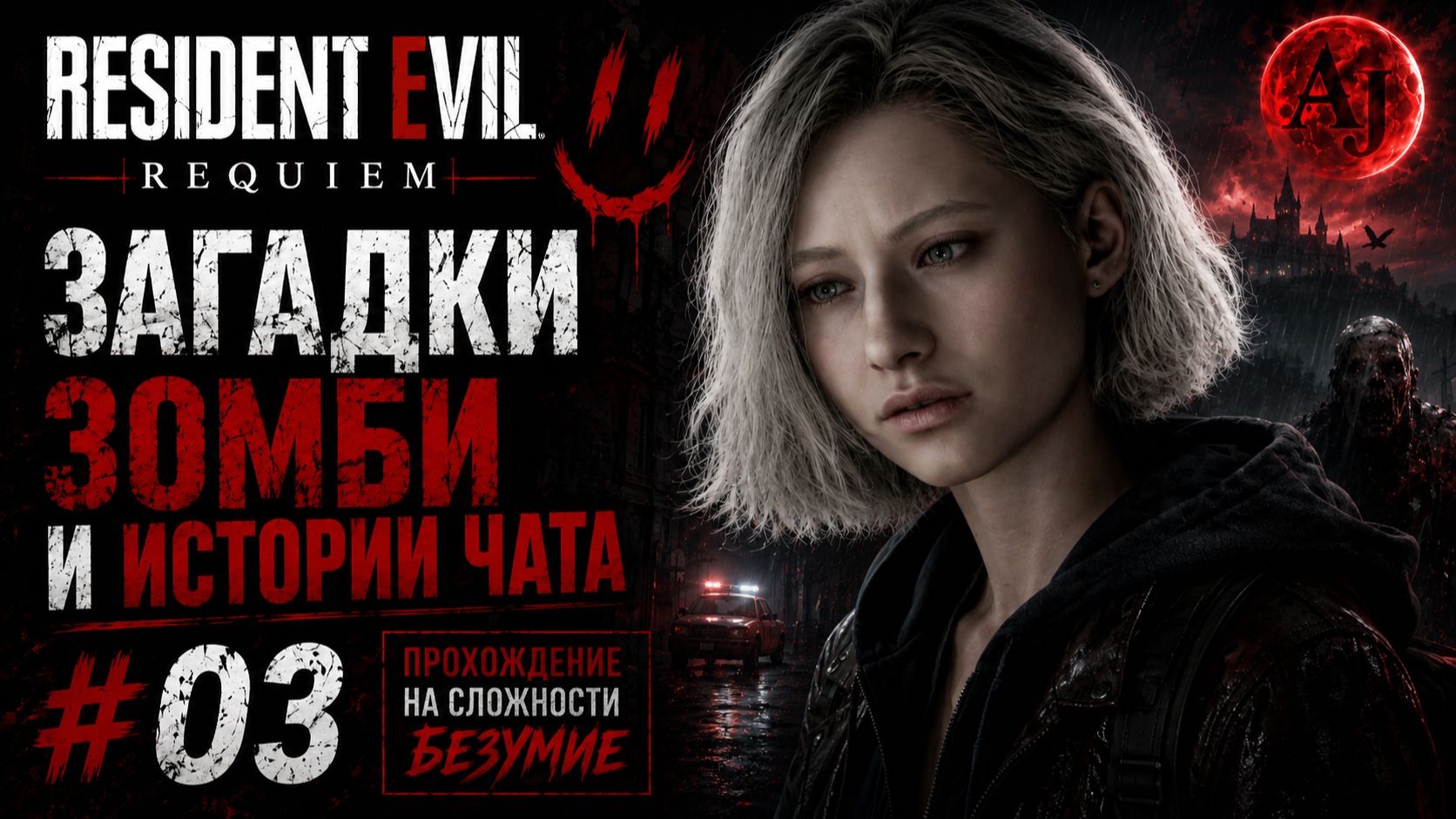 Загадки, зомби и истории из чата | Resident Evil Requiem #3