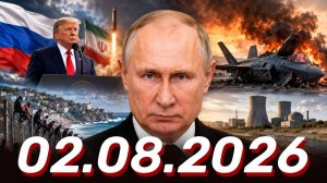⚡️Новости Сегодня 02.08.2026 - Главные События Дня