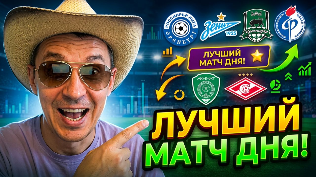 Оренбург-Зенит Краснодар-Факел Ахмат-Спартак Обзор прогнозы и лучший матч дня.