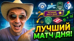 Оренбург-Зенит Краснодар-Факел Ахмат-Спартак Обзор прогнозы и лучший матч дня.