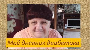 02.08.26. Иой дневник диабетика.