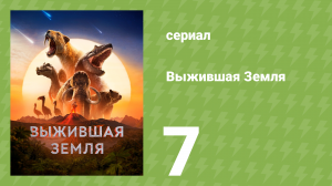 Выжившая Земля 1 сезон 7 серия (документальный сериал, 2026)