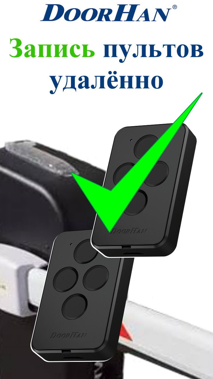 Запись пульта Дорхан