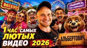 🔥😂 100 САМЫХ СМЕШНЫХ ВИДЕО НЕДЕЛИ! 🤣💥 ЛЮТЫЕ СКЕТЧИ, ЮМОР И ПРИКОЛЫ 2026  🤯 НАТУРАЛ АЛЬБЕРТОВИЧ