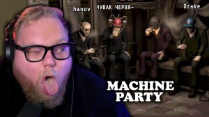 Т2х2 ИГРАЕТ: Machine Party | ДРЕЙК, СТИНТ, ХАНОВ